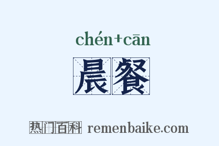 晨餐是什么意思的图片